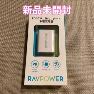 ラブパワー(RAVPower)の【未開封】RAVPower PD30W USB-C 1ポート RP-PC157(バッテリー/充電器)