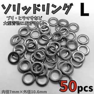 【コスパ最強！！大容量50個セット！】ソリッドリング 溶接リング  50pcs(その他)