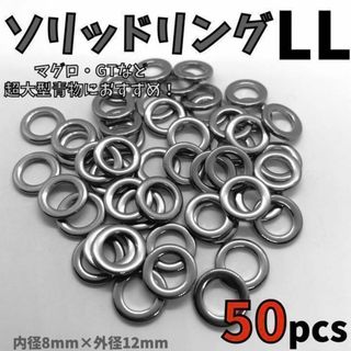 【コスパ最強！！大容量50個セット！】ソリッドリング 溶接リング  50pcs(その他)