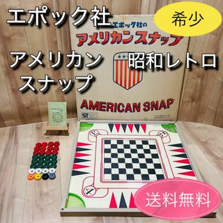 EPOCH - 希少 エポック社　アメリカンスナップ ボードゲーム 昭和レトロ　入手困難