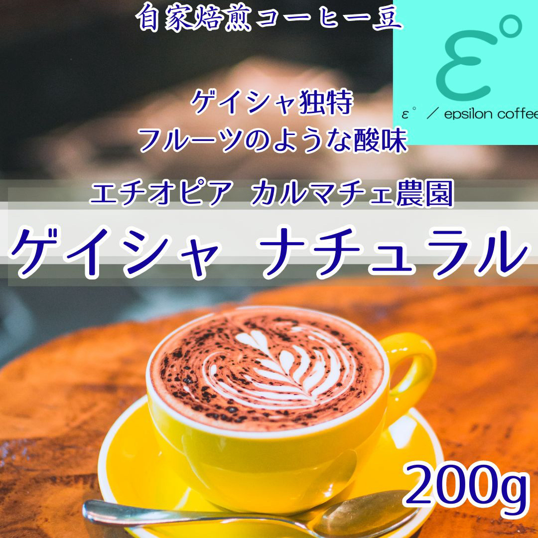 お試し！高級コーヒー ゲイシャ・ナチュラル カルマチェ農園 200g 自家焙煎 食品/飲料/酒の飲料(コーヒー)の商品写真