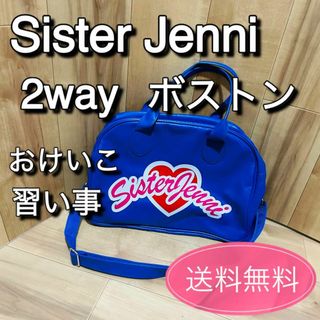 シスタージェニィSISTER JENNI おけいこバッグ　2way ショルダー(その他)