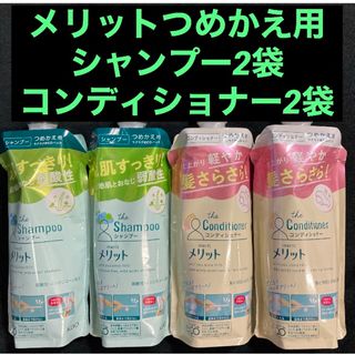 メリット(merit（KAO）)の花王 メリット シャンプー／コンディショナー つめかえ用 340ml×各2袋(シャンプー/コンディショナーセット)