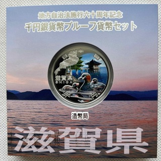 滋賀県　地方自治法施行六十周年記念　プルーフ銀貨(貨幣)