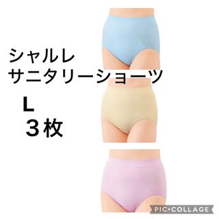 シャルレ(シャルレ)のシャルレ　サニタリーショーツ　L３枚セット(その他)