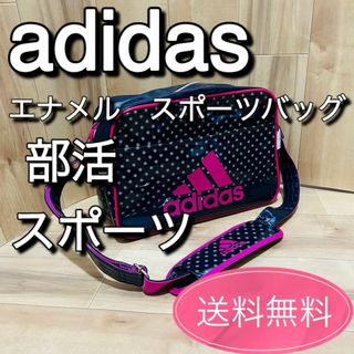 adidas - adidas　エナメルバッグ　ショルダー　　スポーツ　部活　女子　アディダス