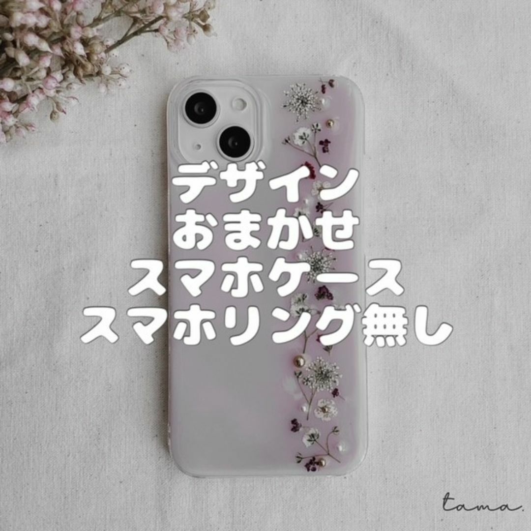 #077 全機種対応　デザインおまかせ　スマホケース　押し花 ハンドメイドのスマホケース/アクセサリー(スマホケース)の商品写真