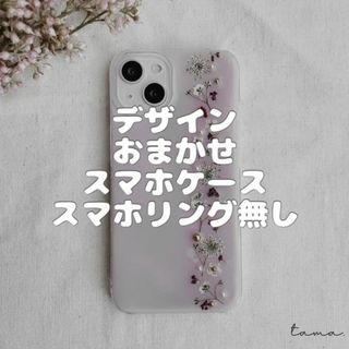 #077 全機種対応　デザインおまかせ　スマホケース　押し花(スマホケース)