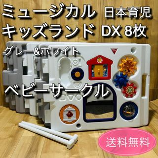 日本育児 - 日本育児 ミュージカルキッズランド DX ホワイト&グレー　ベビーサークル