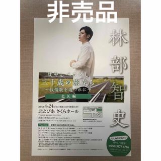 【希少】林部智史 ライブ案内 2024 即日発送！(国内アーティスト)