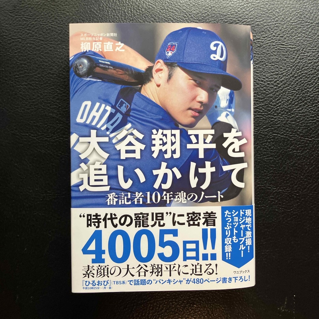 大谷翔平を追いかけて - 番記者10年魂のノート エンタメ/ホビーの本(文学/小説)の商品写真