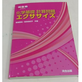 化学基礎計算問題エクササイズ(語学/参考書)