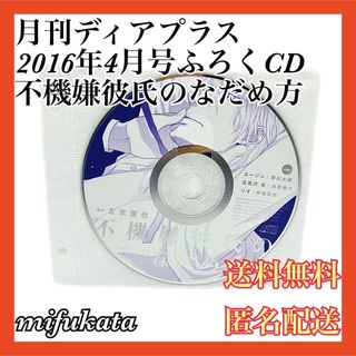 月刊ディアプラス2016年4月号ふろくCD 不機嫌彼氏のなだめ方 匿名配送(CDブック)