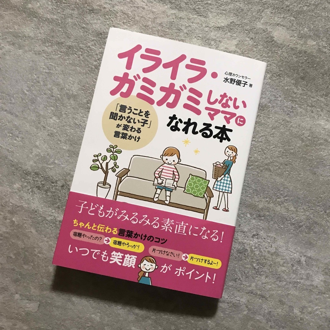 イライラ・ガミガミしないママになれる本 エンタメ/ホビーの雑誌(結婚/出産/子育て)の商品写真