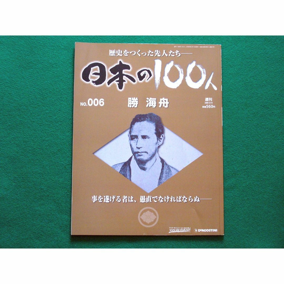 日本の100人 6 勝海舟　事を遂げる者は、愚直でなければならぬ エンタメ/ホビーの本(語学/参考書)の商品写真