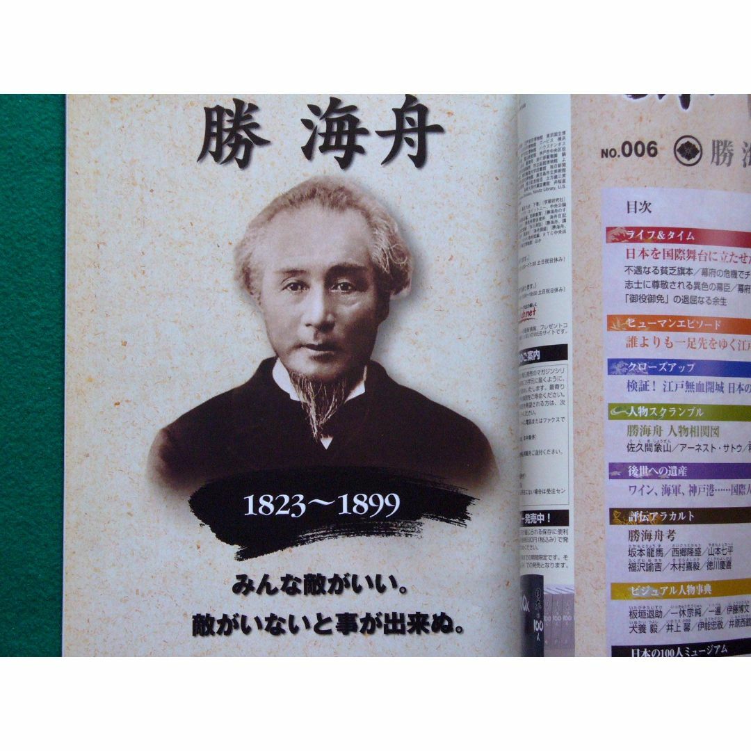 日本の100人 6 勝海舟　事を遂げる者は、愚直でなければならぬ エンタメ/ホビーの本(語学/参考書)の商品写真