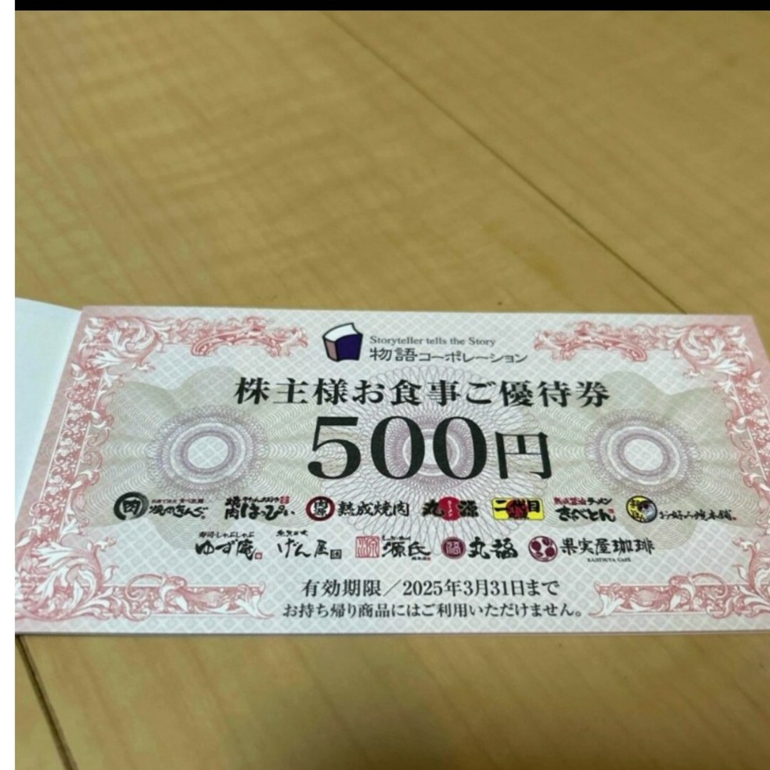 物語コーポレーション 株主優待券500円分 500円×1枚 チケットの優待券/割引券(レストラン/食事券)の商品写真