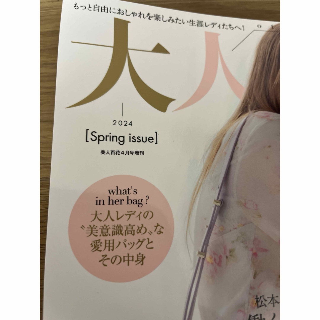 角川書店(カドカワショテン)の大人百花　最新号　2024年　春号　雑誌のみ エンタメ/ホビーの雑誌(ファッション)の商品写真