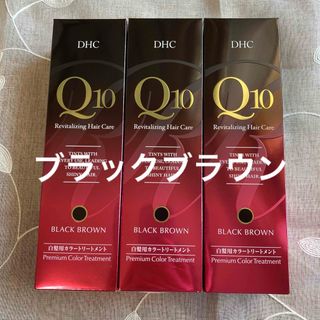 ディーエイチシー(DHC)のDHC Q10 プレミアム カラートリートメントブラックブラウン235g×3本(白髪染め)