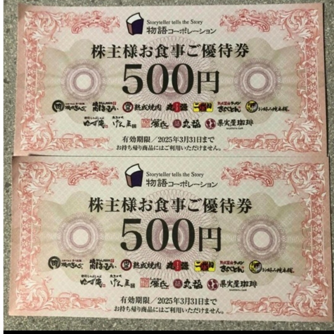 物語コーポレーション 株主優待券1000円分（500円×2枚） チケットの優待券/割引券(レストラン/食事券)の商品写真