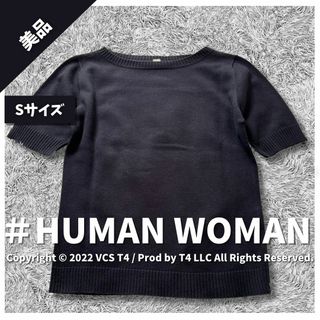 ヒューマンウーマン(HUMAN WOMAN)の【美品】ヒューマンウーマン 半袖ニット S ネイビー シンプル 春夏 ✓4127(ニット/セーター)