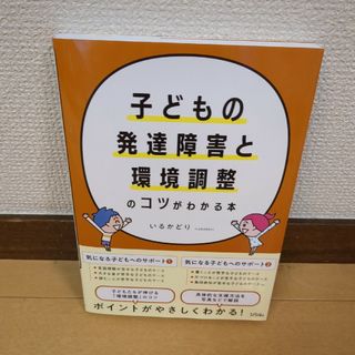 子どもの発達障害と環境調整のコツがわかる本(人文/社会)