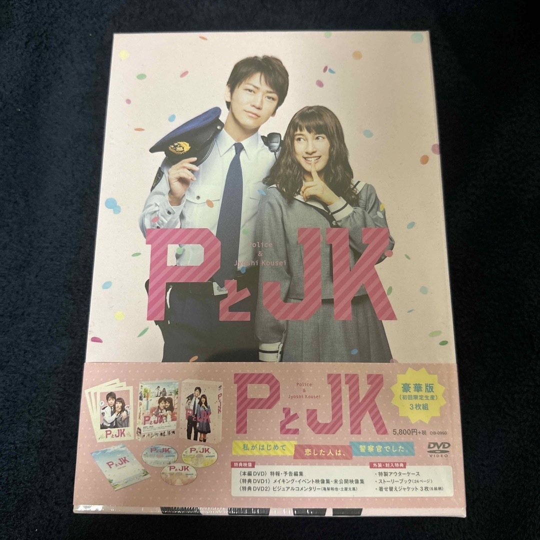 PとJK  DVD 亀梨和也　初回限定生産　未開封 エンタメ/ホビーのDVD/ブルーレイ(日本映画)の商品写真
