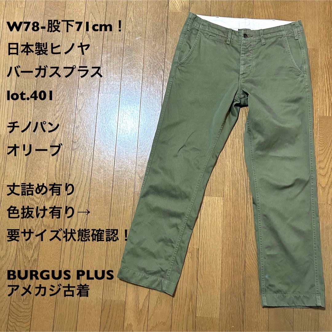 Burgus Plus(バーガスプラス)のW78-股下71cm！日本製ヒノヤ バーガスプラス lot.401古着チノパン メンズのパンツ(チノパン)の商品写真