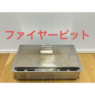 スノーピーク(Snow Peak)の【激レア】アイアングリルテーブル・ファイヤーピット　CK-122(テーブル/チェア)