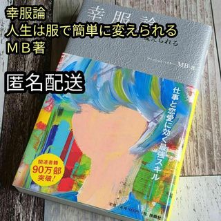 幸服論　人生は服で簡単に変えられる　ＭＢ著 　匿名配送(ビジネス/経済)