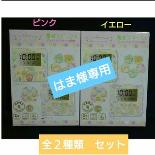 サンリオ(サンリオ)のはま様！すみっコぐらし 電波クロック6　ざっそうとようせいのお花畑 全2種セット(その他)