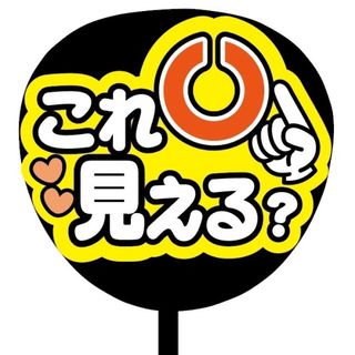 【即購入可】ファンサうちわ文字　規定内サイズ　これ見える？　視力検査　メンカラ(オーダーメイド)