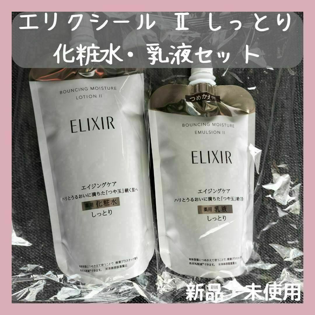 ELIXIR SUPERIEUR（SHISEIDO）(エリクシールシュペリエル)のエリクシール リフトモイスト ローションSP II しっとり 化粧水＆乳液　詰替 コスメ/美容のスキンケア/基礎化粧品(化粧水/ローション)の商品写真