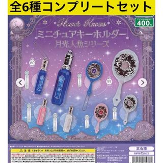 ブシロード(BUSHIROAD)のFlower Knows ミニチュアキーホルダー 月光人魚シリーズ　コンプセット(チャーム)