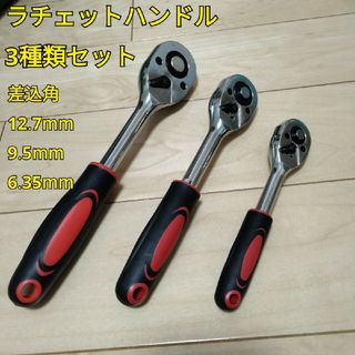 工具 ラチェットハンドル 3種類 新品未使用(工具)