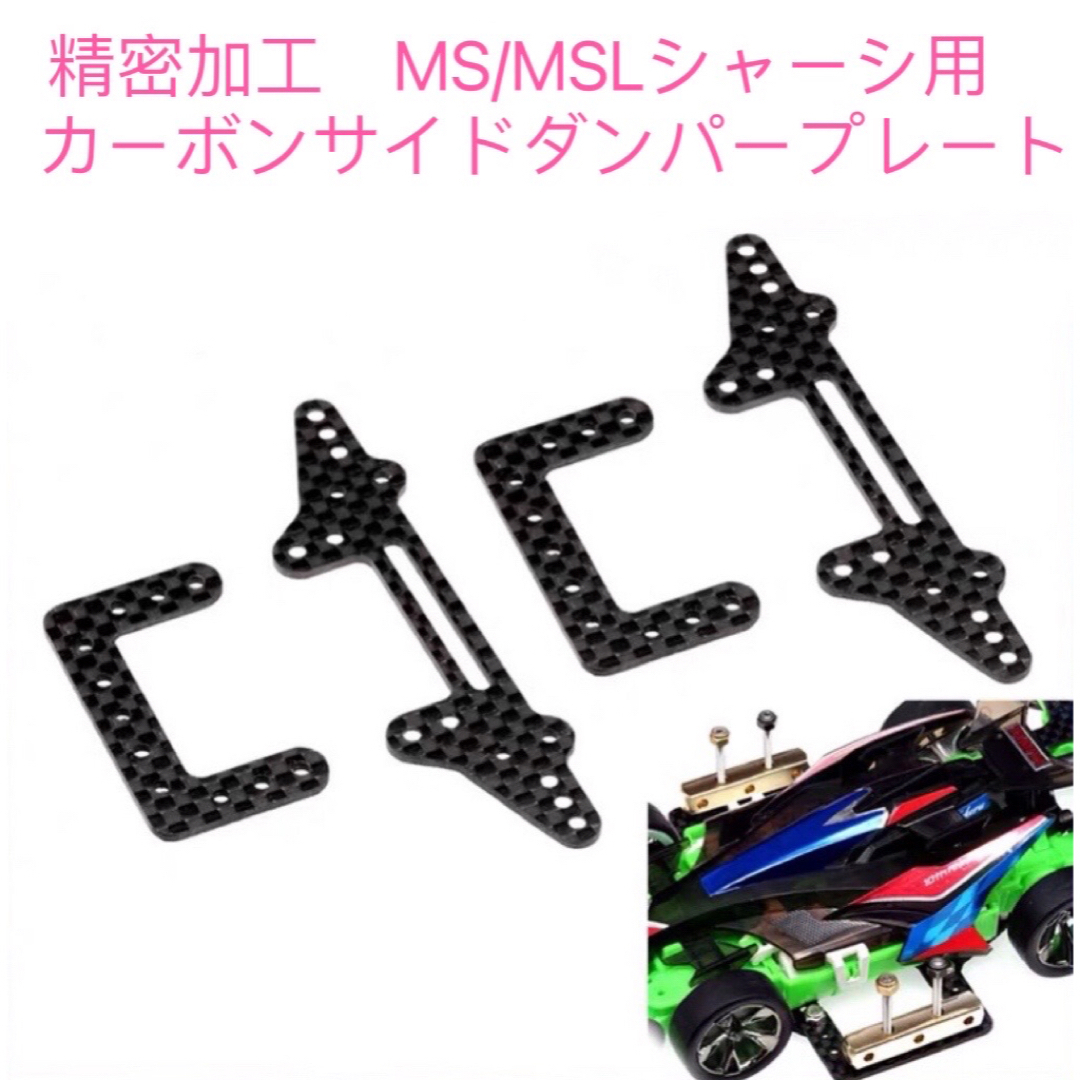 ミニ四駆　精密加工　MS/MSLシャーシ用　カーボンサイドダンパープレート エンタメ/ホビーのおもちゃ/ぬいぐるみ(模型/プラモデル)の商品写真