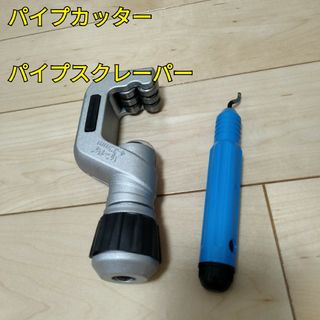 工具 パイプスクレーパー パイプスクレーパー 新品未使用(工具/メンテナンス)