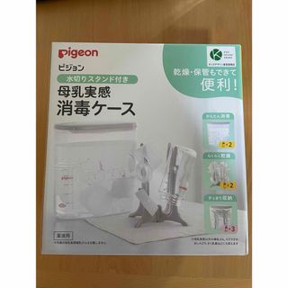 Pigeon - 母乳実感消毒ケース水切りスタンド付 ＋ 洗える除菌料＋ミルトンCP＋洗剤ミルトン