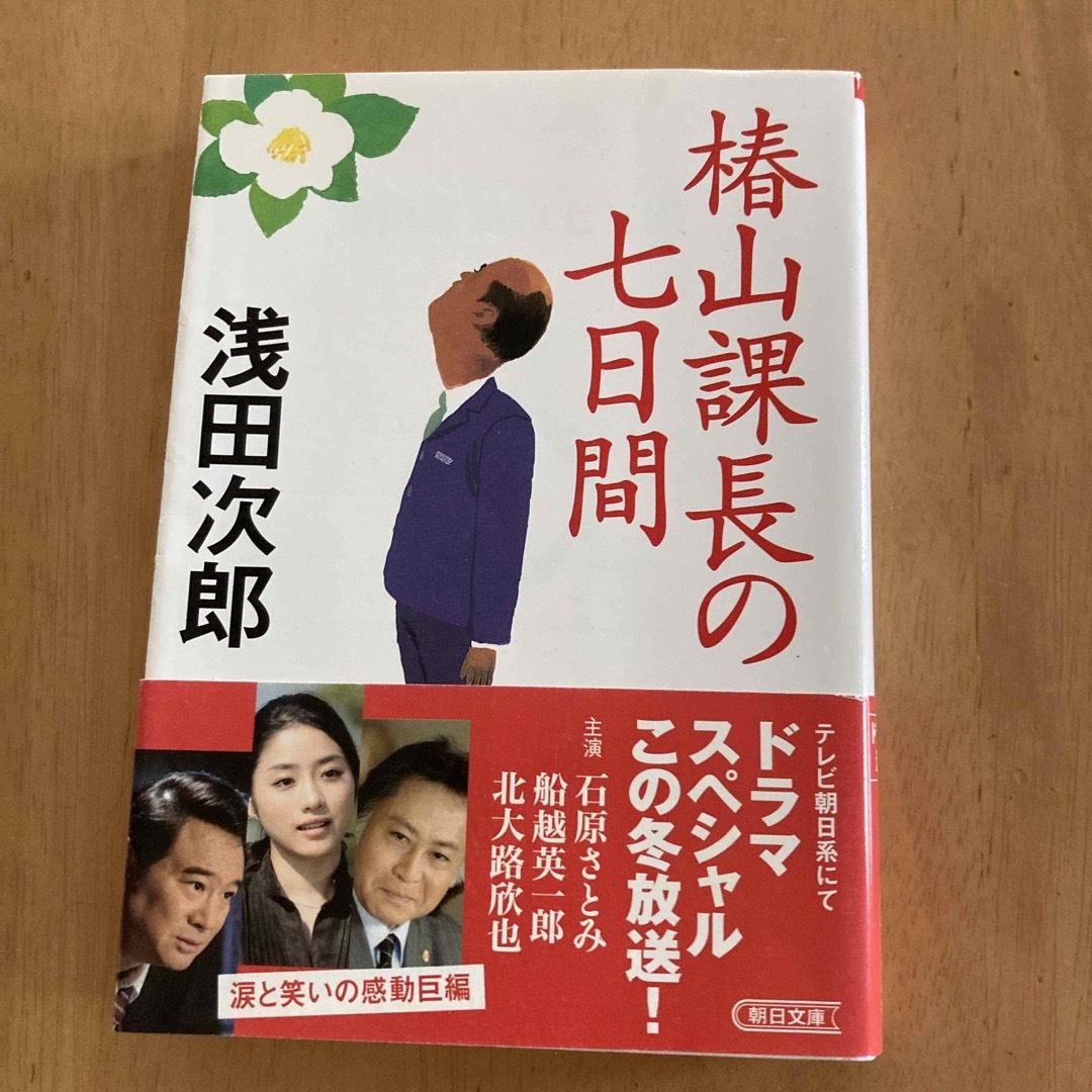 椿山課長の七日間 エンタメ/ホビーの本(その他)の商品写真