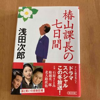 椿山課長の七日間(その他)