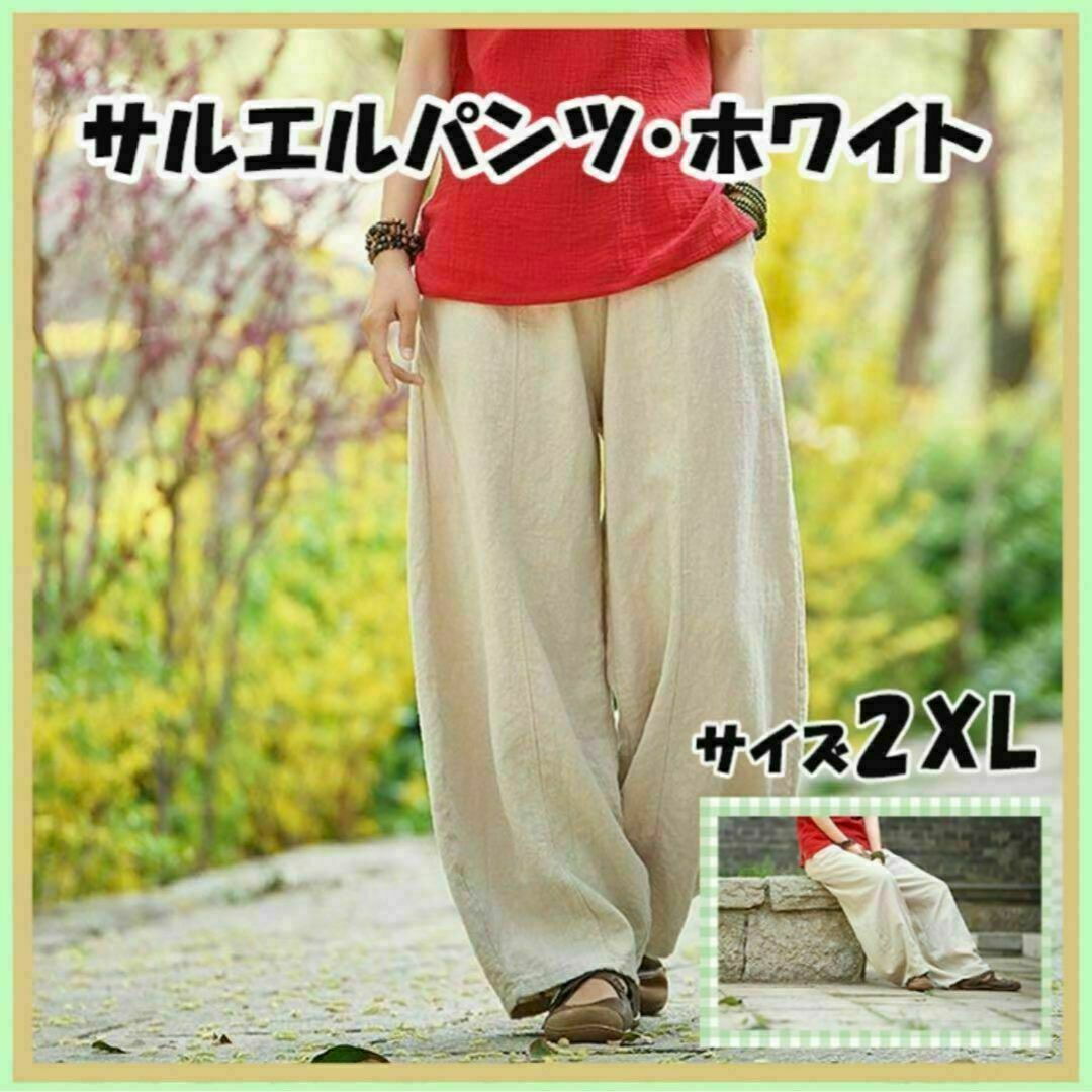 サルエルパンツ　ワイドパンツ　2XL　ホワイト　レディース　エスニック レディースのパンツ(サルエルパンツ)の商品写真