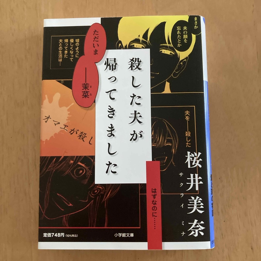 美品⭐︎殺した夫が帰ってきました エンタメ/ホビーの本(その他)の商品写真