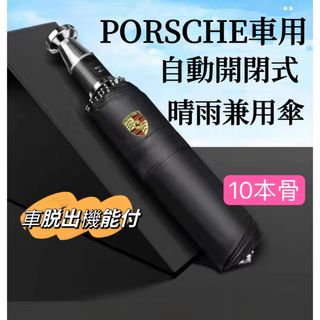 PORSCHE車用　折りたたみ傘　車脱出金属ヘッド付　自動開閉　雨傘　レザーロゴ