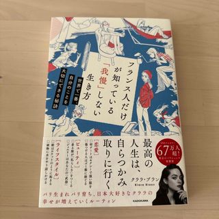 フランス人だけが知っている「我慢」しない生き方　世界で一番、自分のことを大切にで(文学/小説)