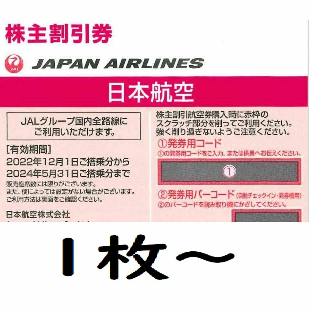 JAL　株主優待券　割引券　2枚　現物発送 チケットの乗車券/交通券(航空券)の商品写真