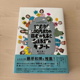 １８歳から１００歳までの日本の未来を考える１７のキーワード(人文/社会)