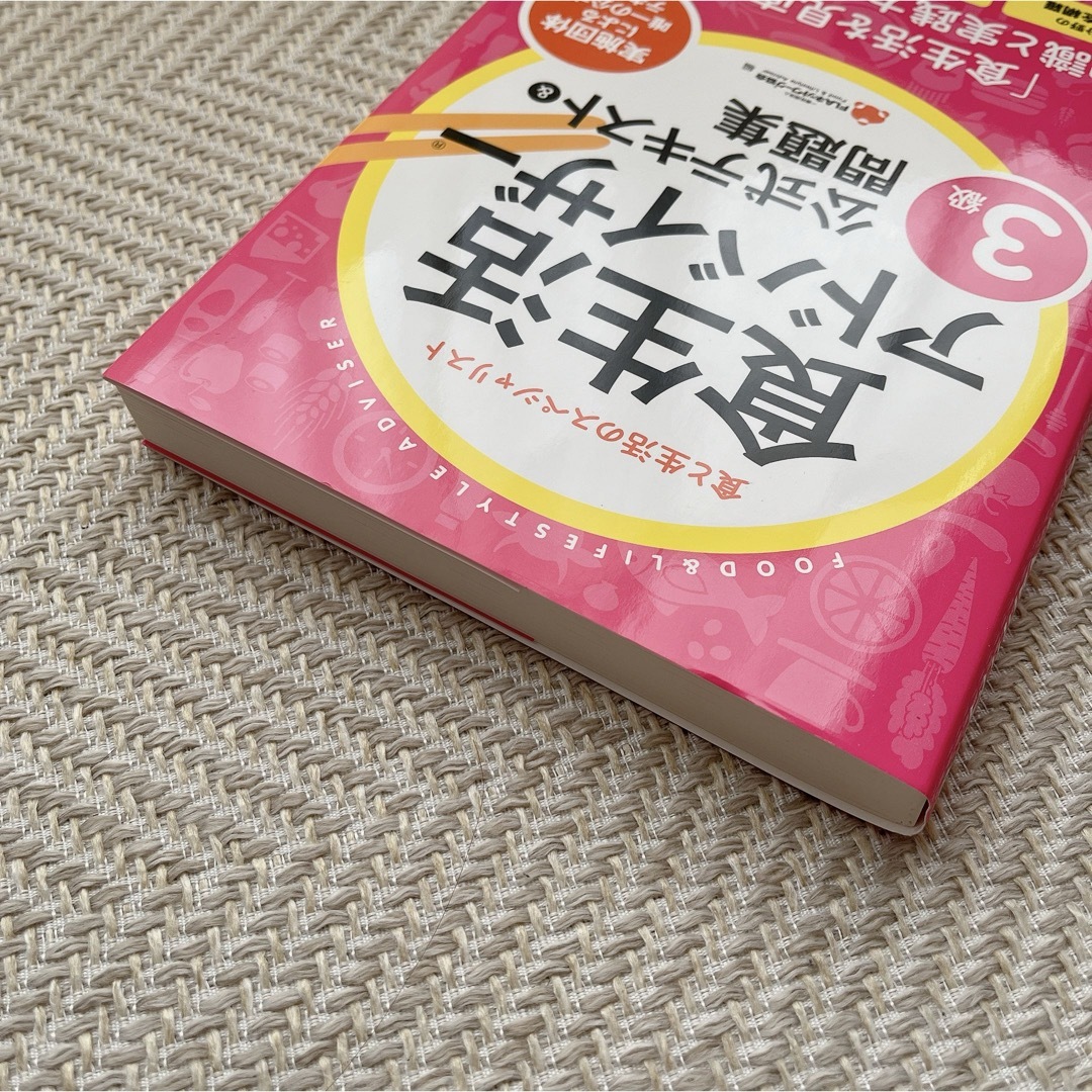 食生活アドバイザー３級公式テキスト＆問題集 エンタメ/ホビーの本(その他)の商品写真