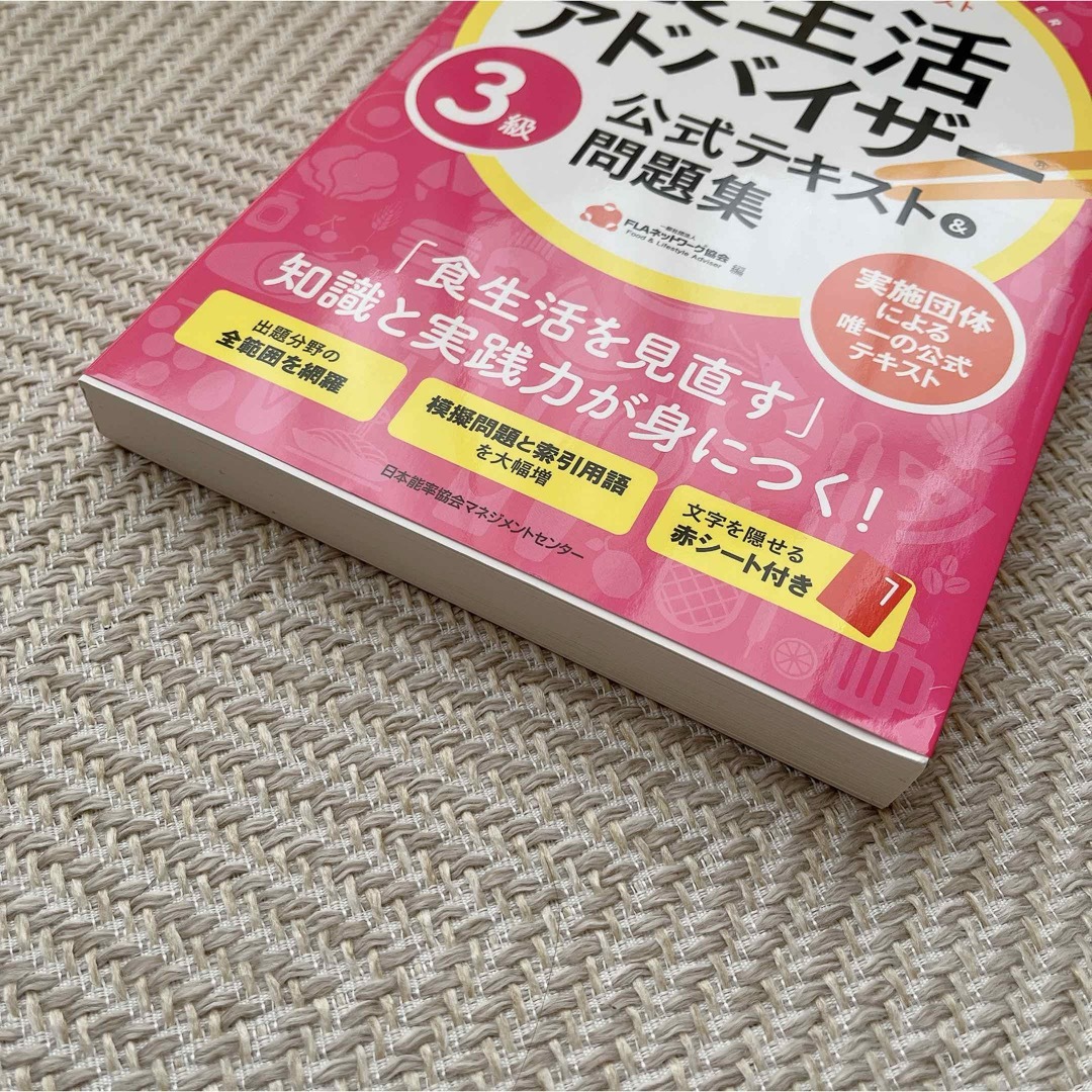 食生活アドバイザー３級公式テキスト＆問題集 エンタメ/ホビーの本(その他)の商品写真