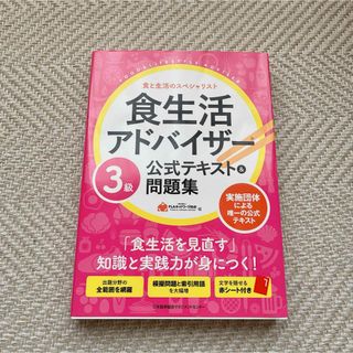 食生活アドバイザー３級公式テキスト＆問題集(その他)