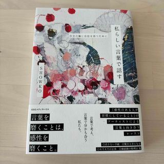 私らしい言葉で話す(文学/小説)